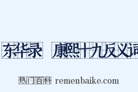 东华录·康熙十九反义词是什么意思的图片